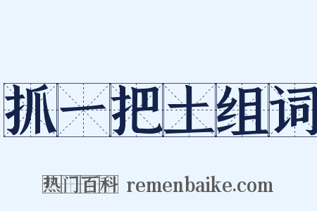 抓一把土组词是什么意思的图片